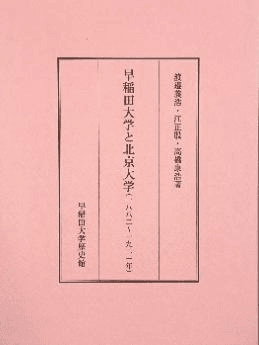 早稲田大学と北京大学（一八八二～一九二一）