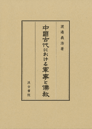 中國古代における軍事と儒教