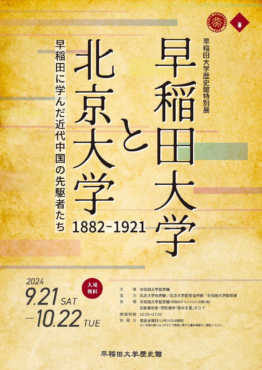 「早稲田大学と北京大学1882-1921」展示会